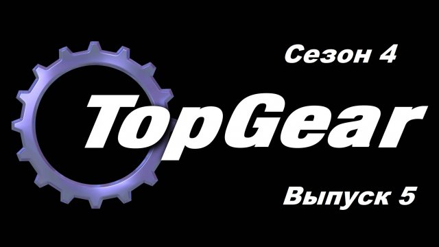 Топ Гир / Top Gear. Сезон 4. Выпуск 5