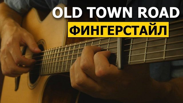 Как играть Old Town Road на гитаре Фингерстайл урок | Подробный разбор