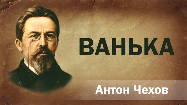 Антон Чехов Ванька  Аудиокнига  Русская литература  Книга