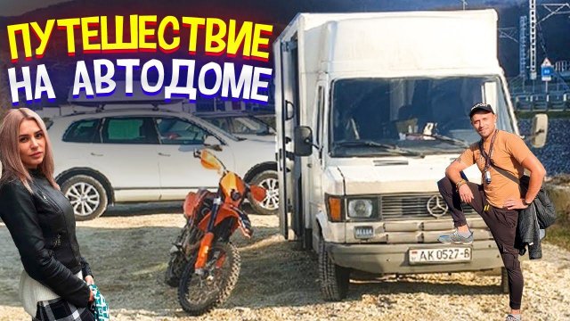 Путешествие на автодоме  в Краснодарский край!