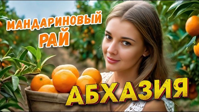 АБХАЗИЯ АЛАХАДЗЫ Мандариновый рай #абхазия #всеосочи