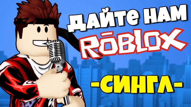 ДАЙТЕ НАМ РОБЛОКС ! Песня посвященная ROBLOX который перестал работать....