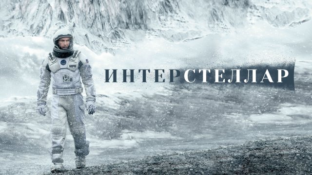 Интерстеллар, 2014