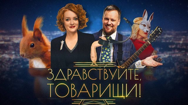 Здравствуйте, товарищи [#107]