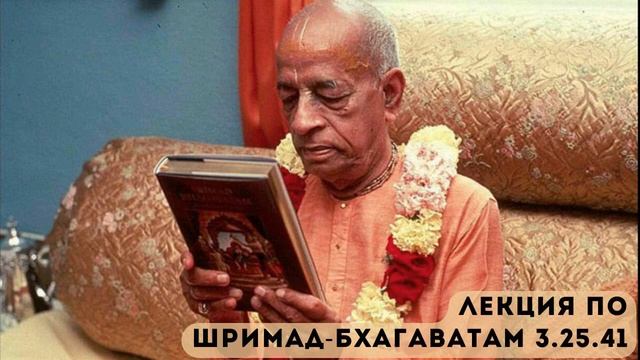 Лекция Шрилы Прабхупады по Шримад-Бхагаватам 3.25.41 (Бомбей, 09.12.1974)