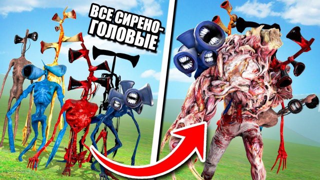 ВСЕ СИРЕНОГОЛОВЫЕ В ОДНОМ! ТРАНСФОРМЕР СИРЕНОГОЛОВЫЙ ПРОТИВ ЛЮДЕЙ! ЭКСПЕРИМЕНТ С SCP В Garry`s Mod