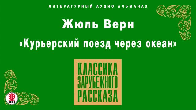 ЖЮЛЬ ВЕРН «КУРЬЕРСКИЙ ПОЕЗД ЧЕРЕЗ ОКЕАН». Аудиокнига. Читает Александр Котов