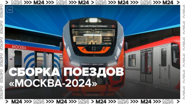 Завод "Метровагонмаш" показал процесс сборки поездов "Москва-2024" - Москва 24