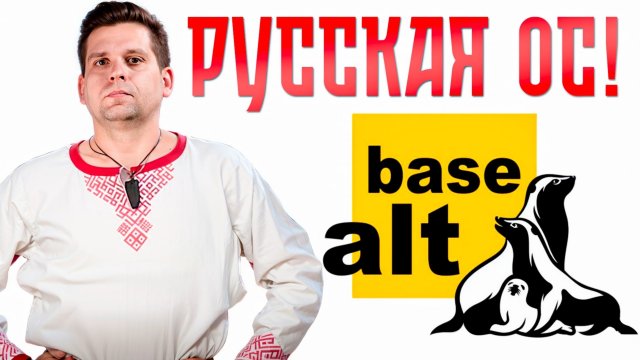 ПОЧЕМУ Альт Линукс - Российская Операционная Система? Альт от Базальт СПО