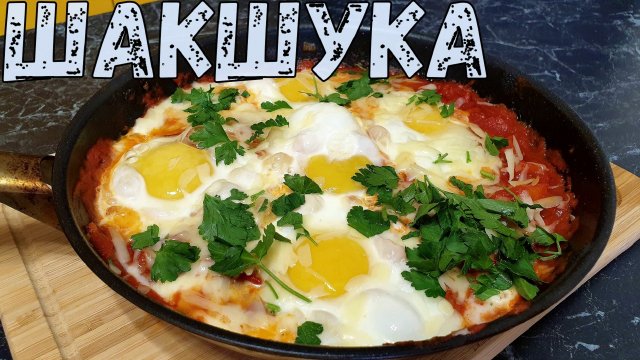 Царская яичница по-израильски ШАКШУКА. Вкусный рецепт яичницы. Шакшука рецепт.