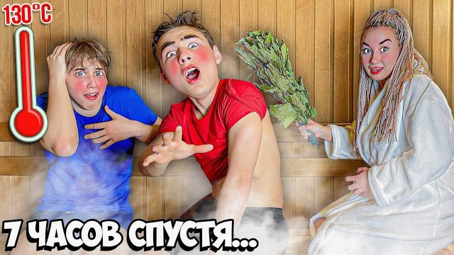 Кто Последний Покинет Горячую Сауну Челлендж!