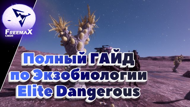 Полный Гайд по экзобиологии Elite Dangerous.