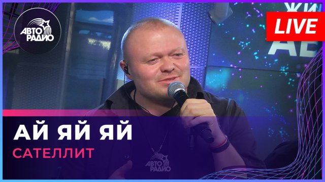 Сателлит - Ай Яй Яй (LIVE @ Авторадио)