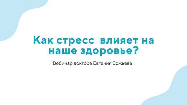 Вебинар "Как стресс влияет на наше здоровье?" - 24.07.24