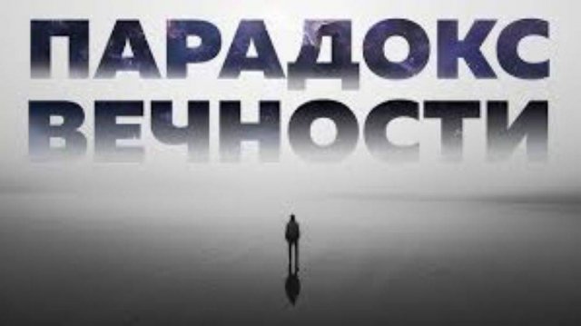 Вечности Быть Не Должно. Тогда Почему Она Есть _ Безумные Научные Идеи