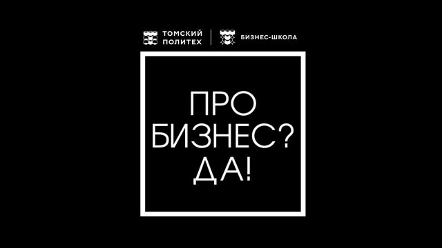 Видеоподкаст #4 Что такое Бизнес-школа Томского политеха? Какие сейчас тренды в бизнесе?