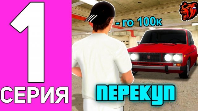 ПУТЬ ПЕРЕКУПА НА БЛЭК РАША #1 ПЕРЕКУП С САМОГО НУЛЯ НА BLACK RUSSIA! ( by.Enzo)