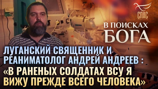 ЛУГАНСКИЙ СВЯЩЕННИК И РЕАНИМАТОЛОГ АНДРЕЙ АНДРЕЕВ:«В РАНЕНЫХ СОЛДАТАХ Я ВИЖУ ПРЕЖДЕ ВСЕГО ЧЕЛОВЕКА»