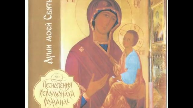 Песнопения иеромонаха Романа - Души моей Святыня