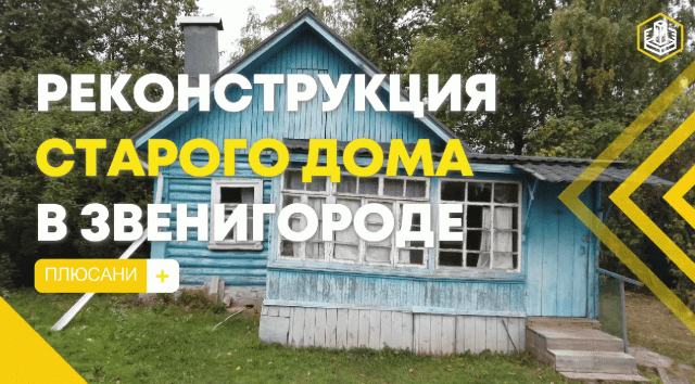 Реконструкция старого деревянного дома в Звенигороде. Получилась конфетка.