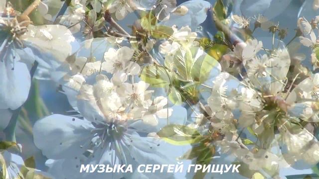 Грищук Сергей - ВЕСЕННЯЯ КРАСИВАЯ МУЗЫКА (1080p)