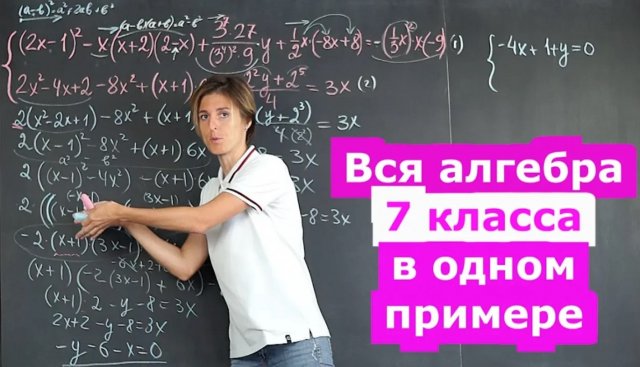Алгебра 7 класс в одной задаче. Математика