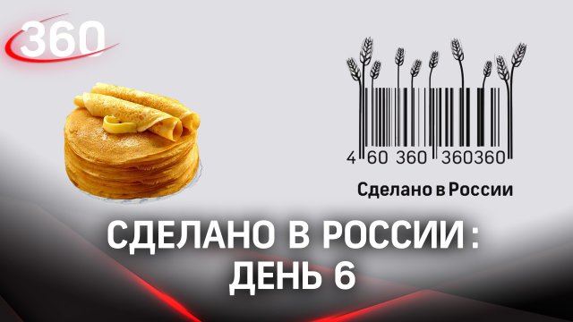 Реалити «Сделано в России». Как жить на всем российском. День 6