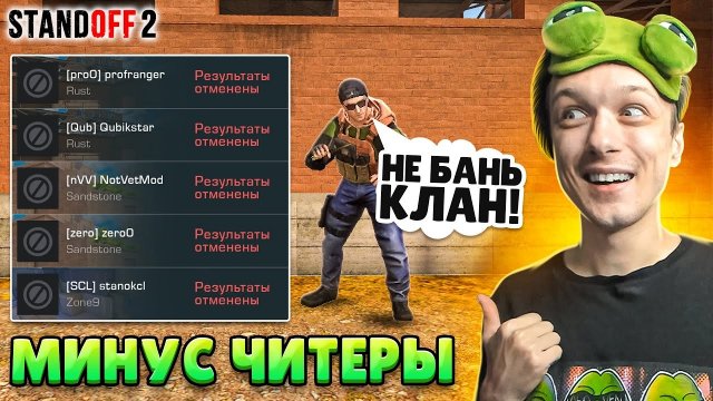 СДЕЛАЛИ ЧИТ ПАТРУЛЬ В КЛАНОВОЙ БИТВЕ И ЗАБАНИЛИ...🤔 (STANDOFF 2)