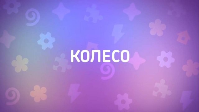Енотки – 26 серия — Колесо – Союзмультфильм HD