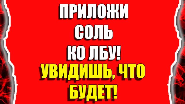 Как снять порчу и негатив самостоятельно солью
