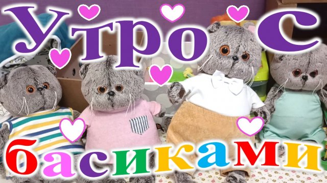 Утро с басиками.