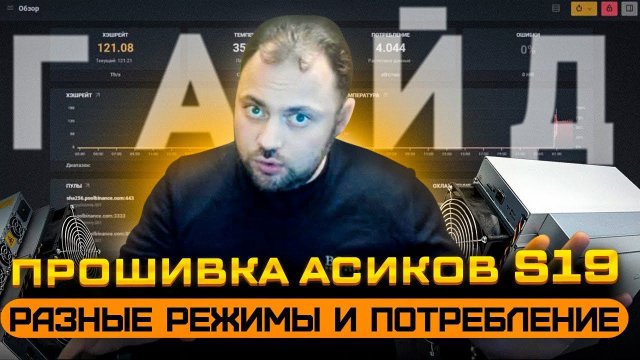 Прошивка асиков S19 и T19 | Разные режимы и Потребление | Vnish от А до Я