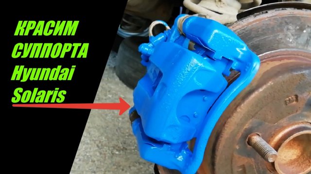 Как покрасить суппорта красим суппорта не снимая