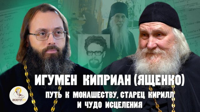 ИГУМЕН КИПРИАН (ЯЩЕНКО). Путь к монашеству, встречи с старцем и чудесное исцеление // Духанин