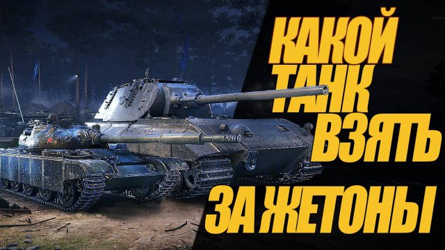 КАКОЙ ТАНК ЗА ЖЕТОНЫ ВЫБРАТЬ? СРАВНЕНИЕ ТАНКОВ. #миртанков #wot