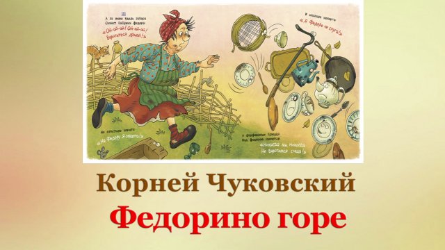🧹🧺 Корней Чуковский. Федорино горе | Аудиосказка | Стихи для детей