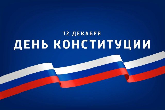 День Конституции