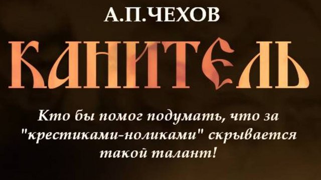 КАНИТЕЛЬ