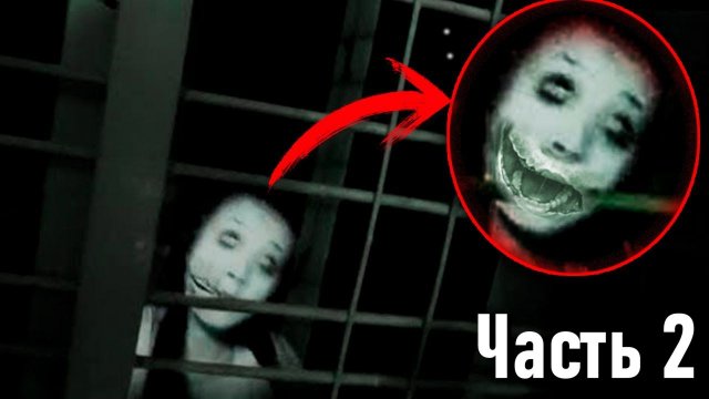 Страшилки и Страшные Видео Которые Заставляют Задуматься (Часть 2)