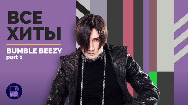 BUMBLE BEEZY - ВСЕ ХИТЫ