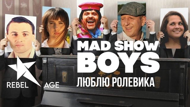 Mad Show Boys - Люблю ролевика (Песня 2023)