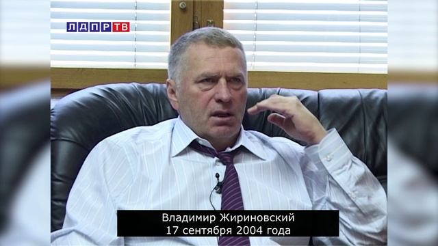 Жириновский 2004 год: Нас всех объединит лет через 20 страшная экологическая катастрофа...