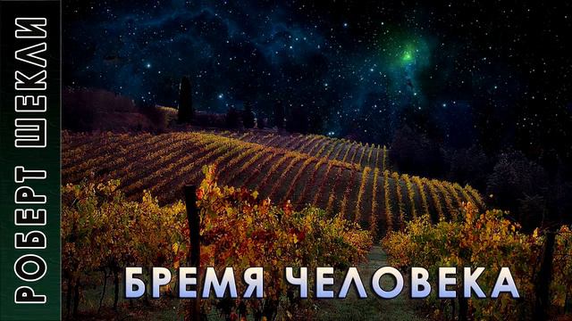 Роберт Шекли "Бремя человека". #Аудиокнига. #Фантастика