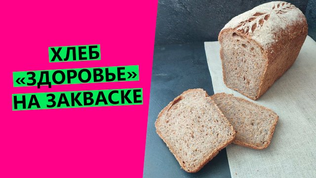 ХЛЕБ "ЗДОРОВЬЕ" | НА ЗАКВАСКЕ