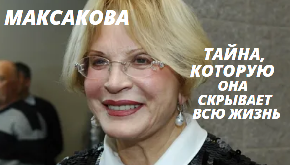 Рязанов показал истинное лицо Людмилы Максаковой