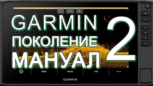 Видеомануал Garmin интерфейс поколение 2 на примере ECHOMAP UHD2 9x серии SV.