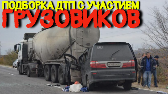 Подборка аварий грузовиков Март 2022/ДТП Грузовики Фуры Дальнобойщики #1 ДТП