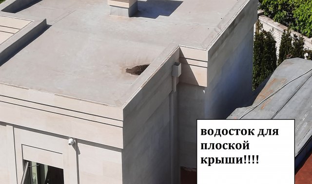 ВОДОСТОЧНАЯ ТРУБА для плоской кровли.