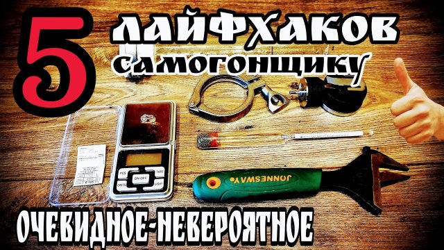Самогонные мелочи . Лайфхаки для самогонщика Часть вторая Идеи которые облегчат тебе жизнь !!!