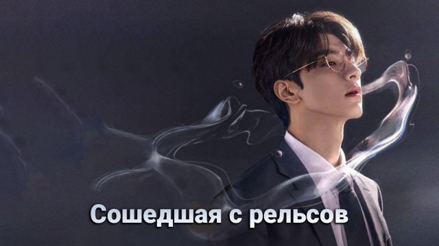 Сошедшая с рельсов 1 сезон 4 серия